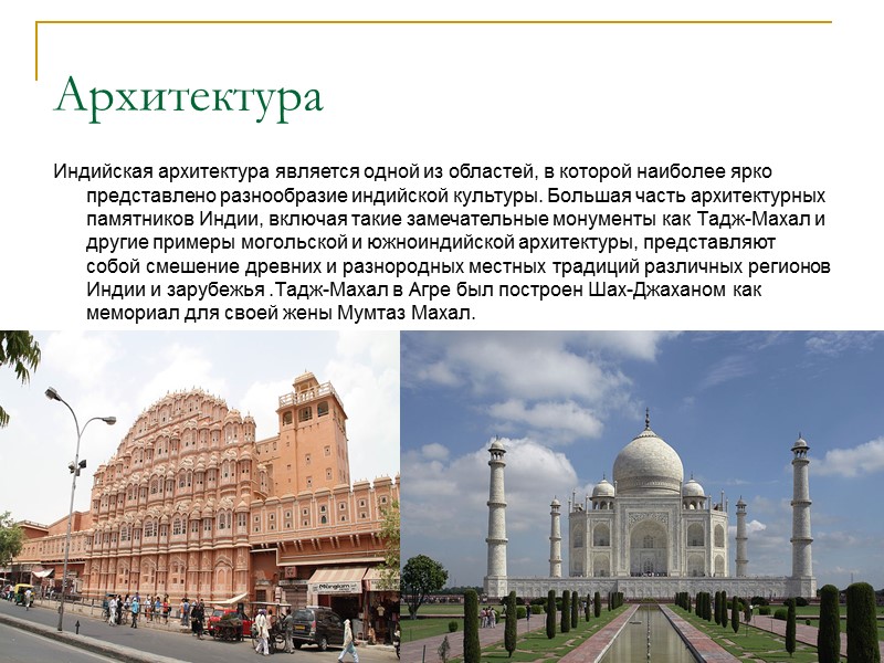 Архитектура Индийская архитектура является одной из областей, в которой наиболее ярко представлено разнообразие индийской